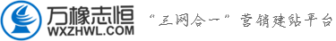 萬橡志恒 “三網(wǎng)合一”營(yíng)銷建站平臺(tái)